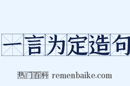 一言为定造句是什么意思的图片
